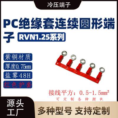 RVN1.25 系列 圆形尼龙连带端子/紫铜接线头/OT铜鼻子接线端子