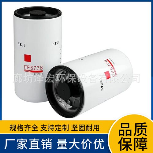 FF5776燃油滤清器适用于卡特康明斯发动机2864993 BF9885 P555776