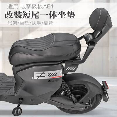 适用电动车电摩极核ae4ipro改装短尾架ae4一体坐垫后座包靠背配件