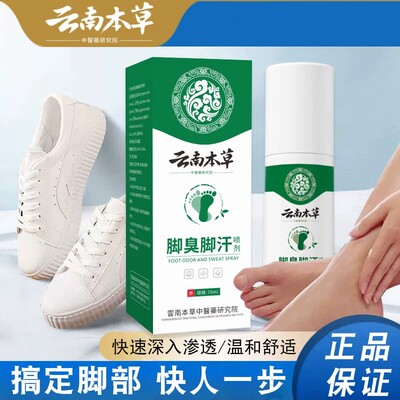 【官方正品】云南本草喷剂脚汗喷雾脚喷剂A2