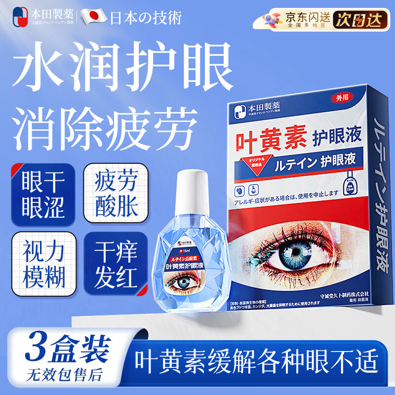 叶黄素滴眼液缓解眼疲劳眼干涩视力模糊熬夜玩手机