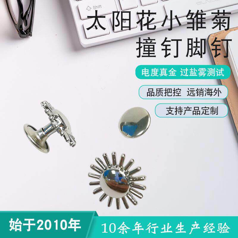 厂家供应太阳花小雏菊撞钉脚钉电镀真金手袋方扣服饰箱包五金配件