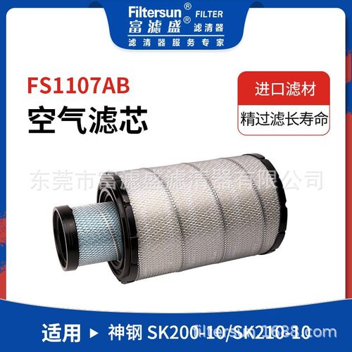 富滤盛空气滤芯神钢SK200- 10/SK210-10挖掘机工程机械空气滤清器