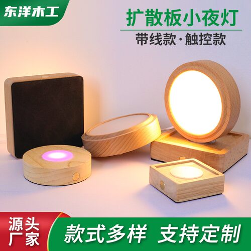 亚克力扩散板小夜灯实木发光底座usb开关圆形小夜灯实木底座灯座