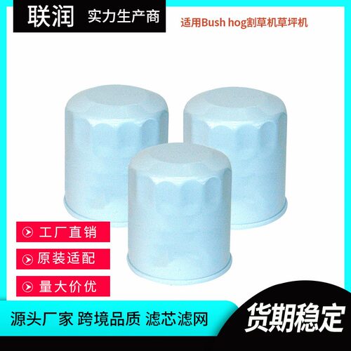 厂家 适配BUSH HOG割草机草坪机配件滤清器空气滤网机油滤芯
