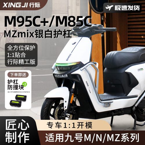 /适电动车M95C+/Mzmix护杠N70CM85C保险杠防撞杆配件改装