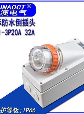澳标户外防水插头集装箱房车工业倒插装置插头3P20A32A