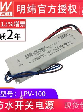 明纬LPV-100-12V24V照明灯带恒压款现货led驱动智能家居开关电源