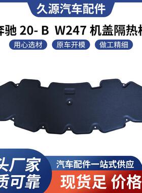 适用于奔驰20-BW247机盖隔热棉一站式供应量大价优