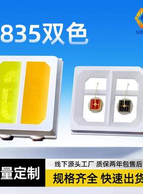 2835红白双色led灯珠三安芯贴片黄白双色2835红外理疗双色温灯珠