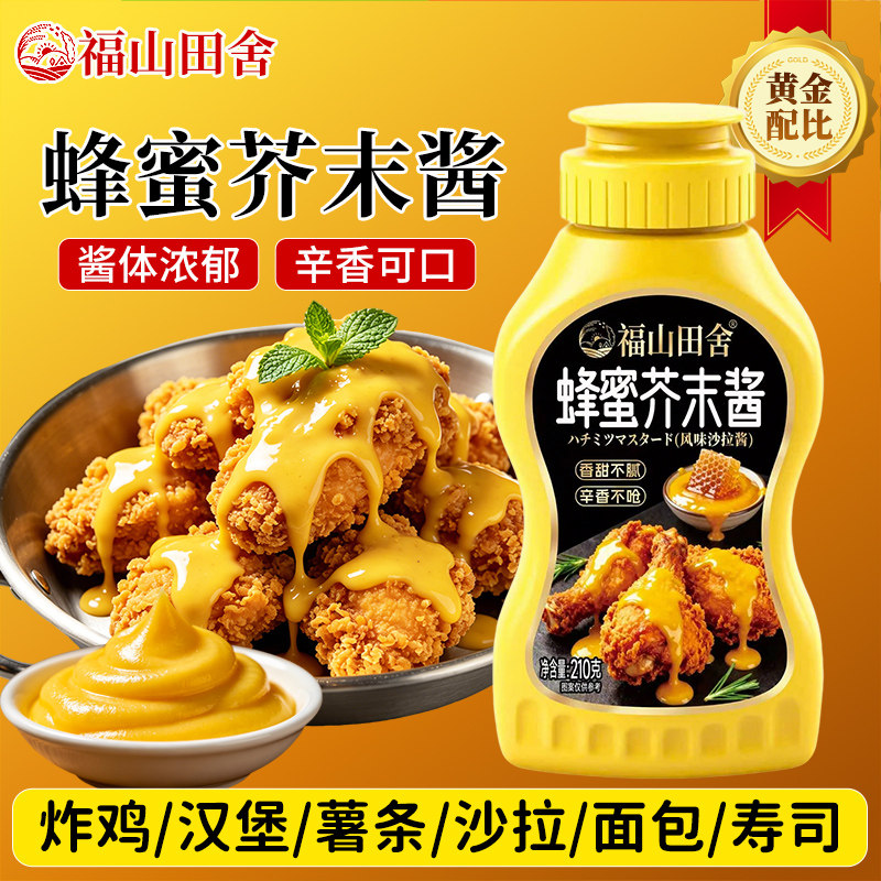 福山田舍蜂蜜芥末酱韩式炸鸡块蛋黄酱汉堡薯条沙拉酱家用三明治酱