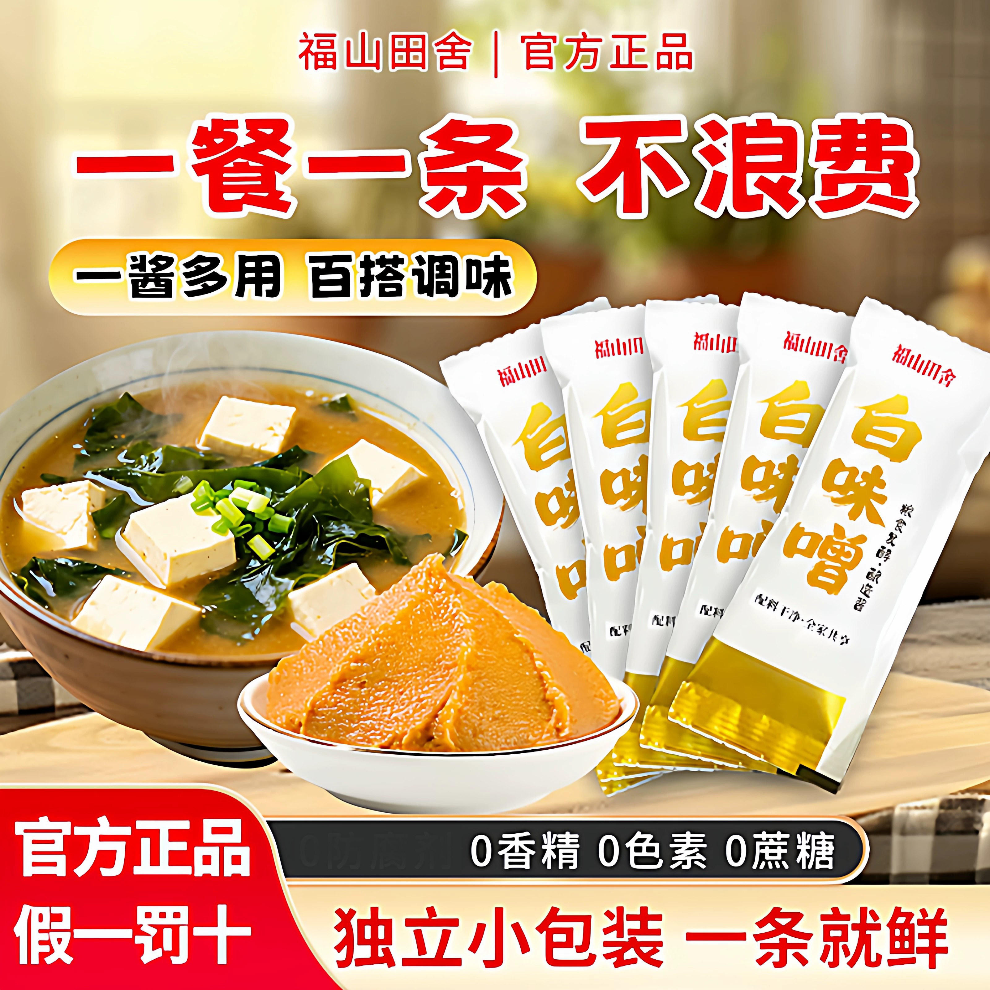 福山田舍味增酱独立包装一餐一条