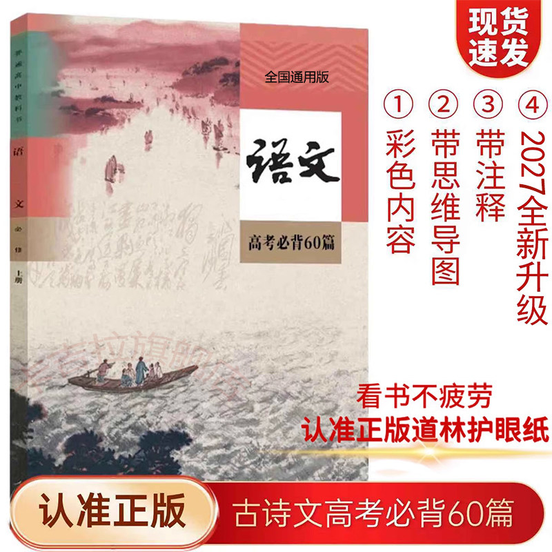 2026新款正品新课标高考必背72篇60篇 高中高一二三必修选修古诗文 言文言课本教材不透光 彩图注解+思维导图