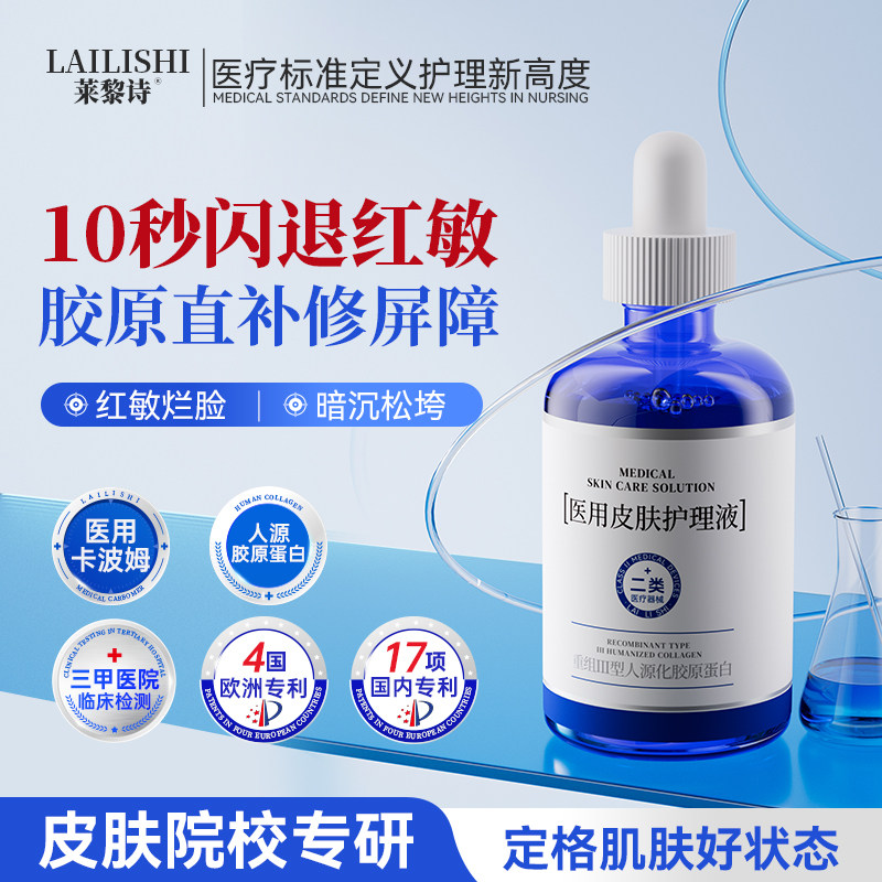 莱黎诗医用精华护理液修复肌肤屏障受损敏感肌泛红胶原蛋白敷料