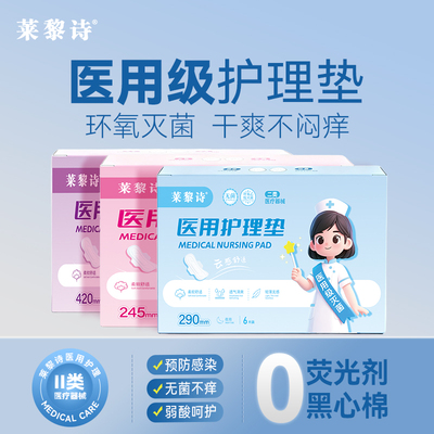 莱黎诗医用护理垫械字号经期姨妈巾卫生巾形状无菌级绵柔透气防漏