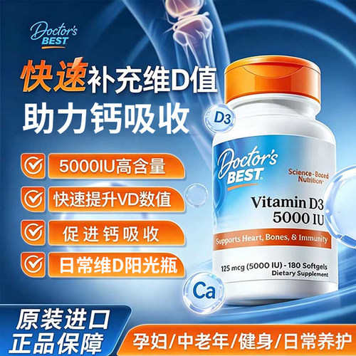 多特倍斯doctorsbest维生素D3成人活性vd 胶囊美国进口5000iu阳光
