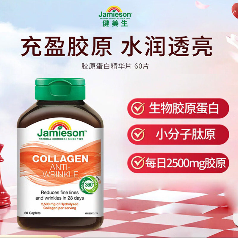 jamieson健美生进口小分子胶原肽蛋白肽 正品胶原蛋白片内服60片