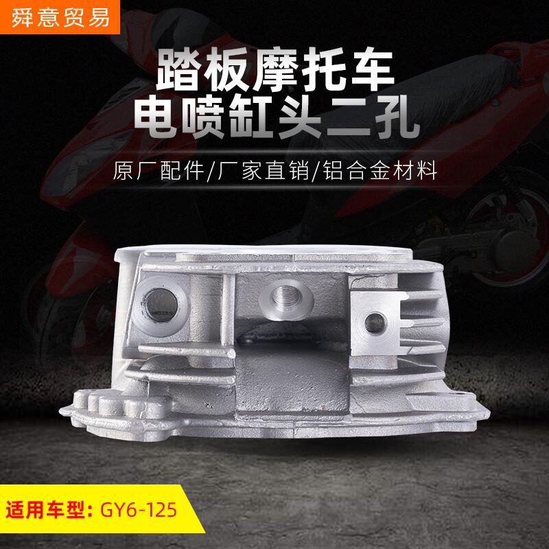 踏板摩托车电喷发动机配件二孔汽缸头 GY6-125助力车原装厂家直销