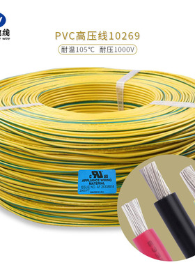 高压PVC电子线UL10269#18AWG 1KV 105℃ 外径2.75mm 储能机连接线