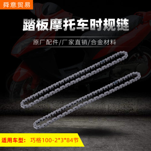 踏板摩托车发动机时规链巧格100/149福喜鬼火小链条