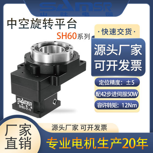 山社中空旋转平台 伺服/步进双适配高精度自动化减速电机源头直供