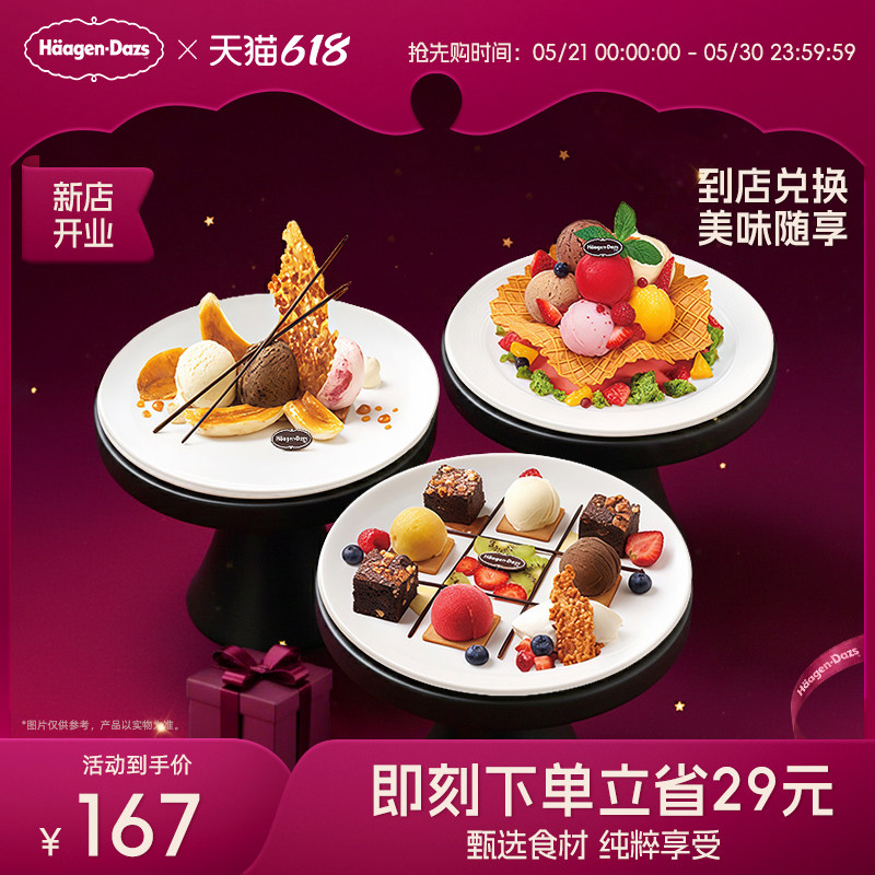 【到店兑换】哈根达斯冰淇淋创意甜品菜式任选2份单次兑换券