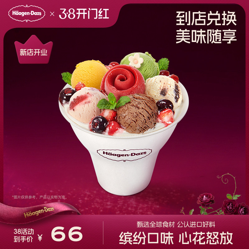 【到店兑换】哈根达斯冰淇淋心花怒放冰淇淋哈菲杯单次兑换券