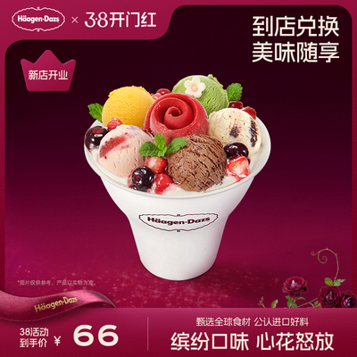 【到店兑换】哈根达斯冰淇淋心花怒放冰淇淋哈菲杯单次兑换券