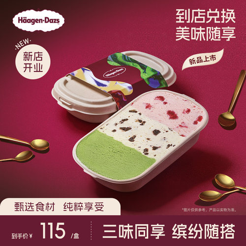 【到店兑换】哈根达斯三色缤纷盒冰淇淋多口味随心搭配单次兑换券