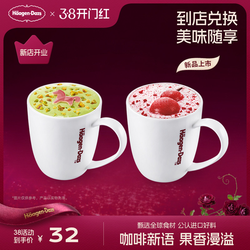 【到店兑换】哈根达斯冬季饮品拿铁/美式/热可可5款任选通兑券