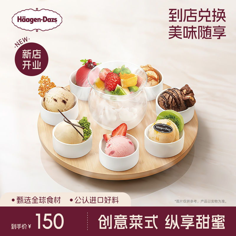 【到店兑换】哈根达斯冰淇淋幸运七创意菜式冰淇淋电子兑换券