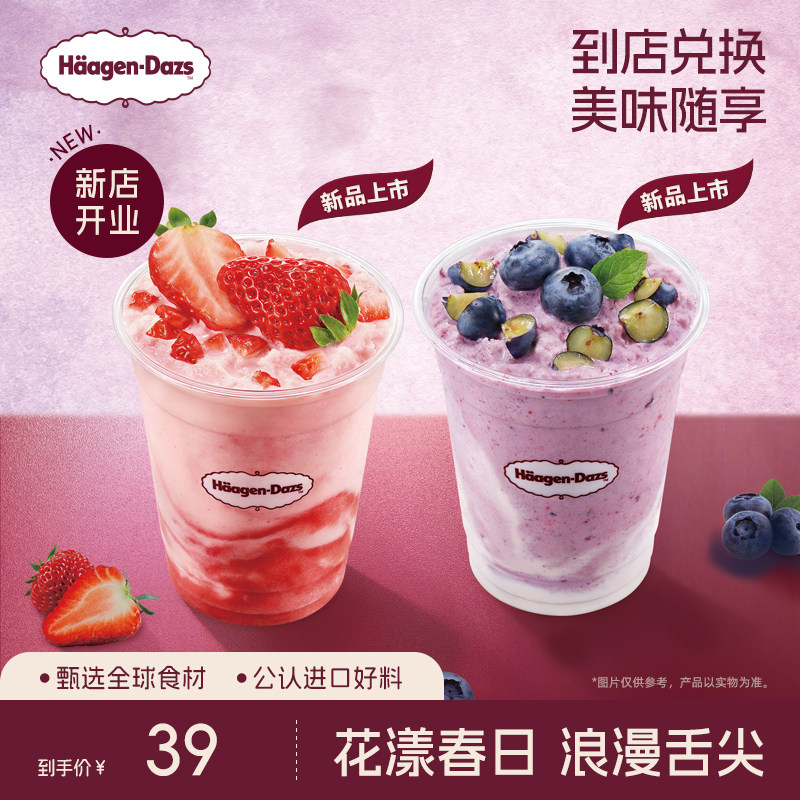 【到店兑换】哈根达斯新品茉莉蓝莓/蓝莓冰淇淋奶昔单次兑换券