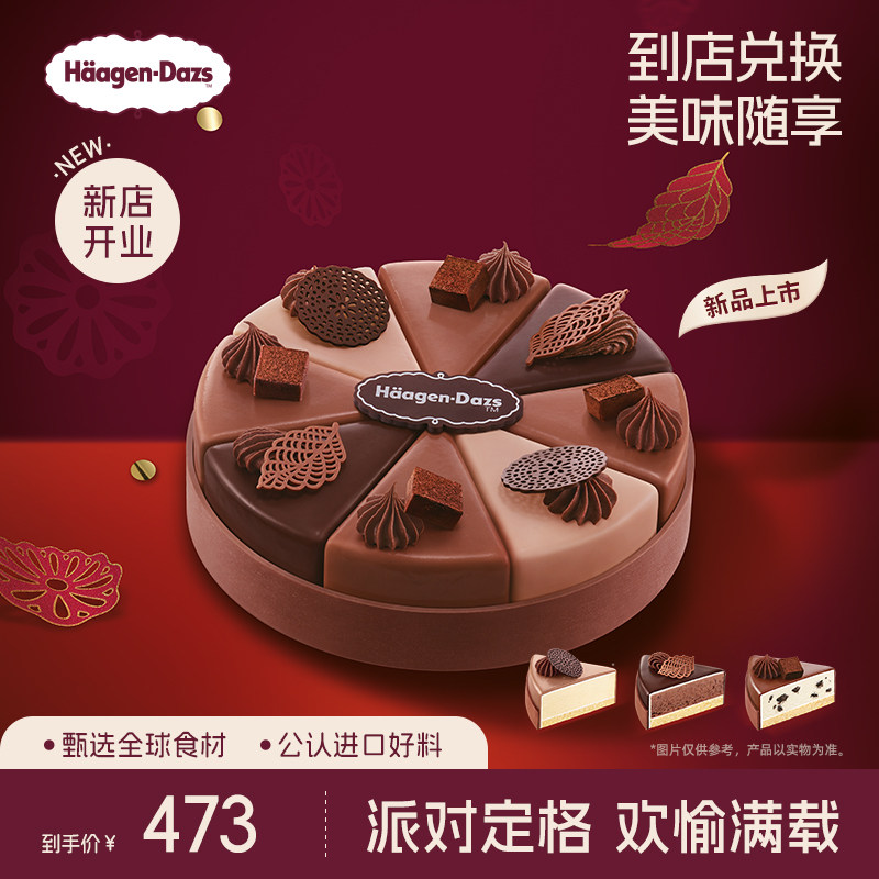 【到店兑换】哈根达斯1030g美拉德派对八拼蛋糕冰淇淋电子兑换券