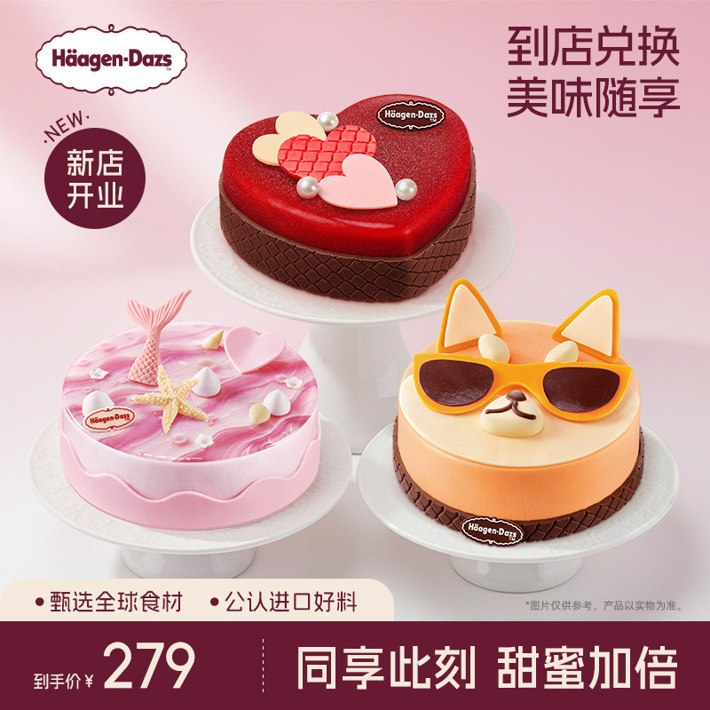 【到店兑换】哈根达斯620g蛋糕冰淇淋14种口味任选通用电子兑换券
