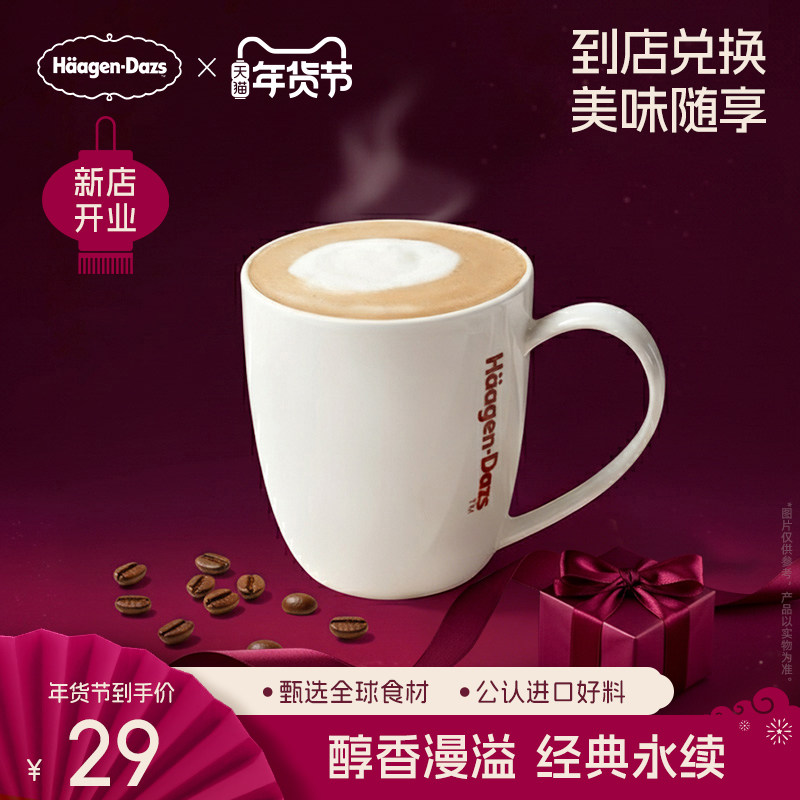 【到店兑换】哈根达斯饮品经典咖啡一杯指定饮品电子兑换券