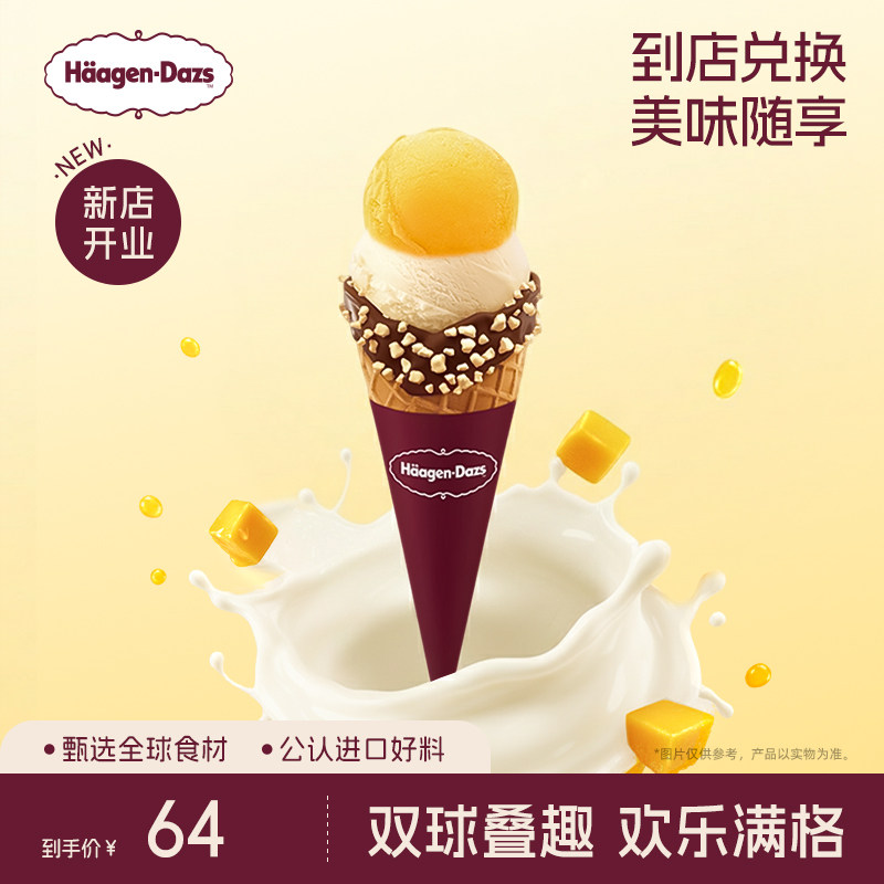 【到店兑换】哈根达斯冰淇淋双球华夫筒经典口味通用电子券