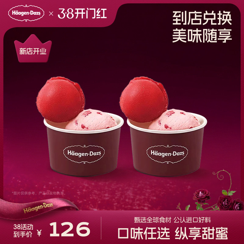 【到店兑换】哈根达斯冰淇淋双球杯*2经典口味冰淇淋单次兑换券