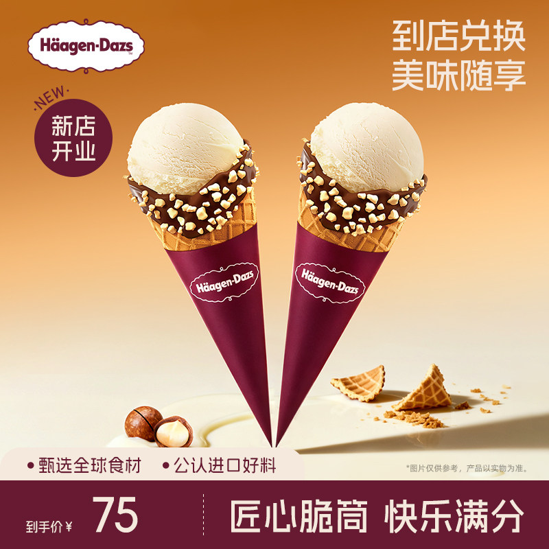 【到店兑换】哈根达斯冰淇淋经典口味华夫筒冰淇淋*2电子兑换券