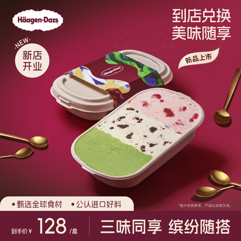 【到店兑换】哈根达斯三色缤纷盒冰淇淋多口味随心搭配单次兑换券