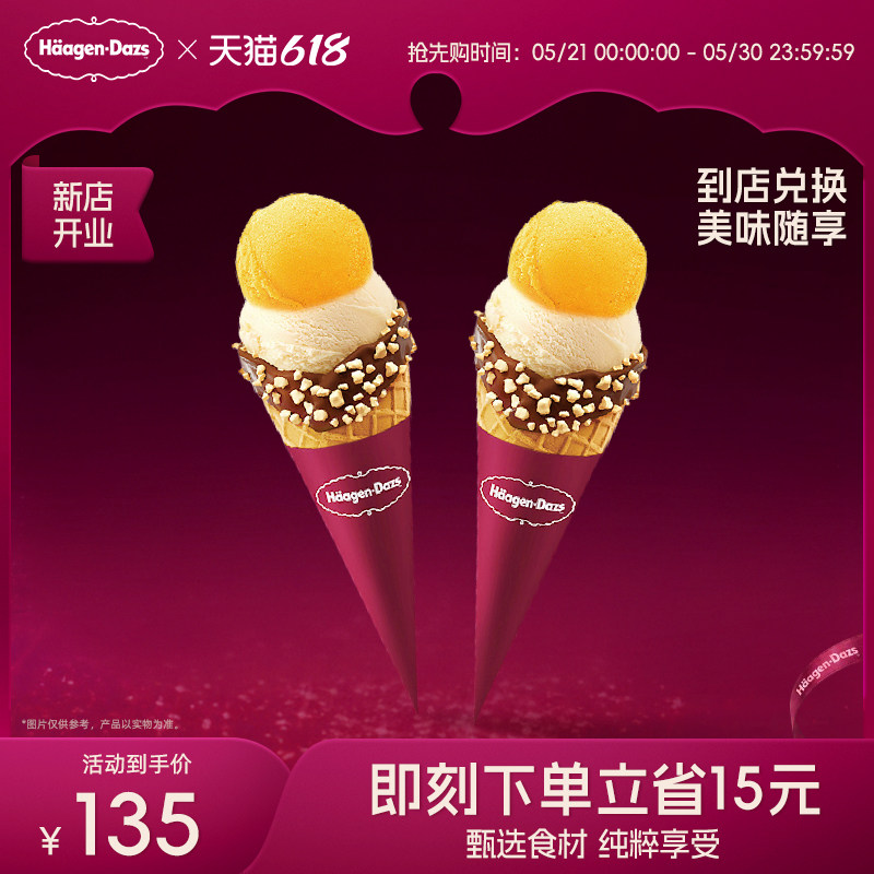 【到店兑换】哈根达斯冰淇淋双球华夫筒*2经典口味通用电子券