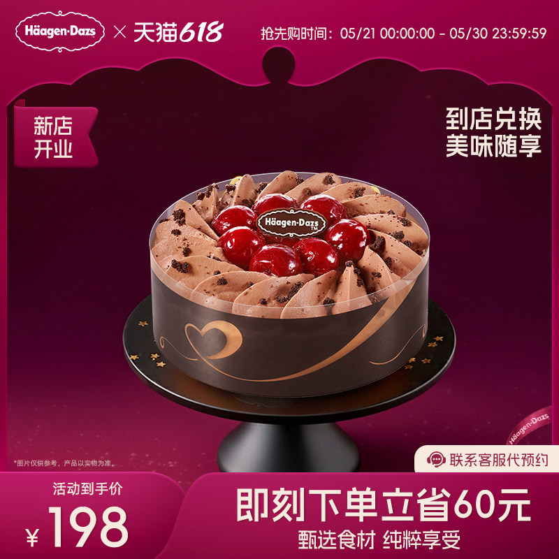 【到店兑换】哈根达斯冰淇淋黑巧樱桃蛋糕冰淇淋单次兑换券