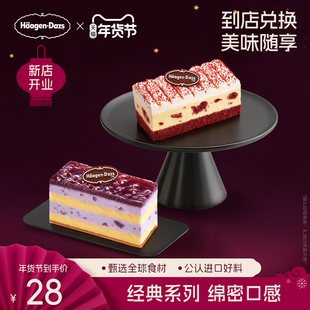 【到店兑换】哈根达斯冷藏单片蛋糕两种口味生日蛋糕通用电子券