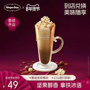 【到店兑换】哈根达斯夏威夷果仁冰淇淋拿铁咖啡饮品电子券