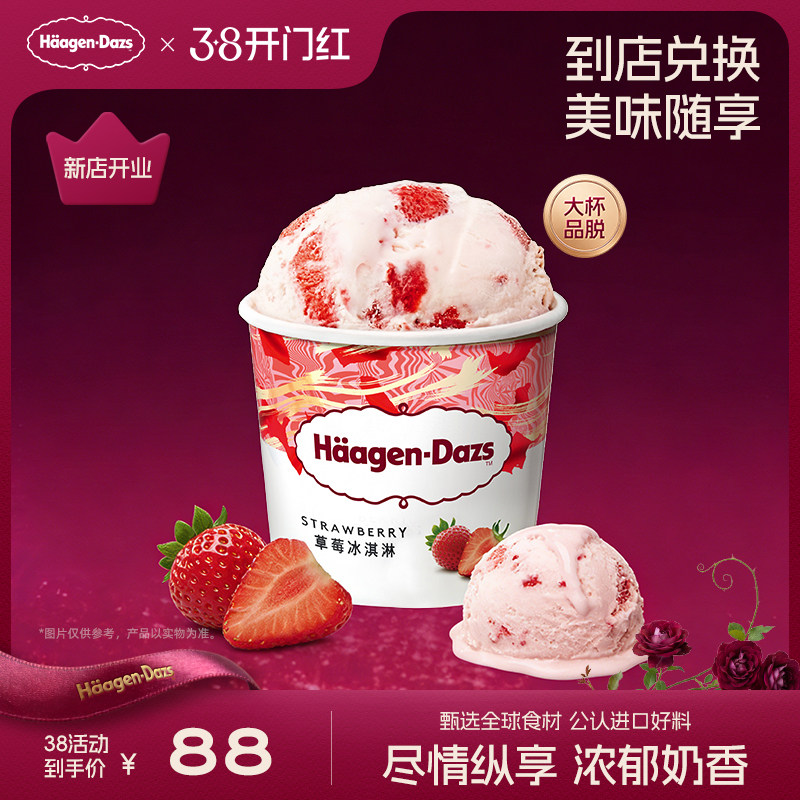 【到店兑换】哈根达斯冰淇淋原装品脱单个装通兑单次兑换券