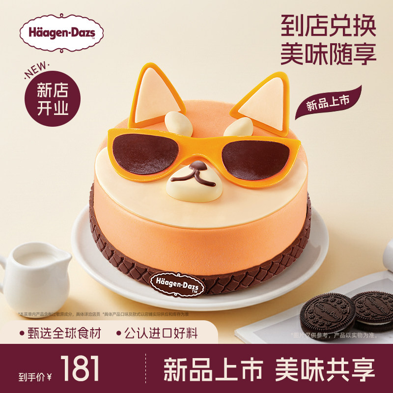【到店兑换】哈根达斯冰淇淋新品酷酷来柴蛋糕冰淇淋单次兑换券