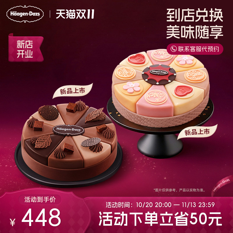 【到店兑换】哈根达斯1030g新品派对八拼蛋糕冰淇淋电子兑换券
