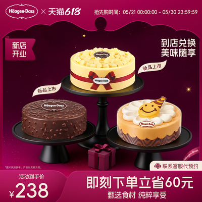 【到店兑换】哈根达斯蛋糕冰淇淋520g生日蛋糕电子兑换券