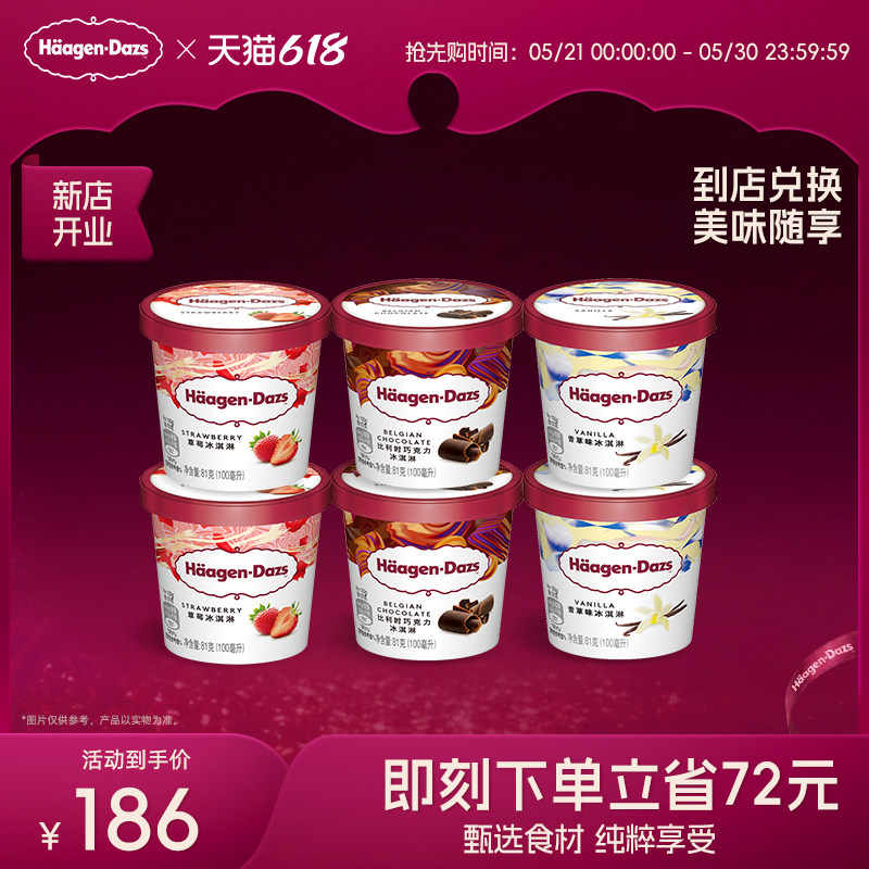 【到店兑换】哈根达斯冰淇淋原装小纸杯6杯经典口味任选电子券