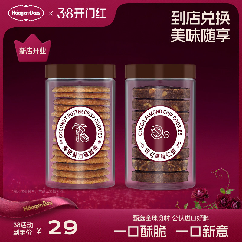 【到店兑换】哈根达斯可可扁桃仁饼/椰蓉黄油薄脆单次兑换券