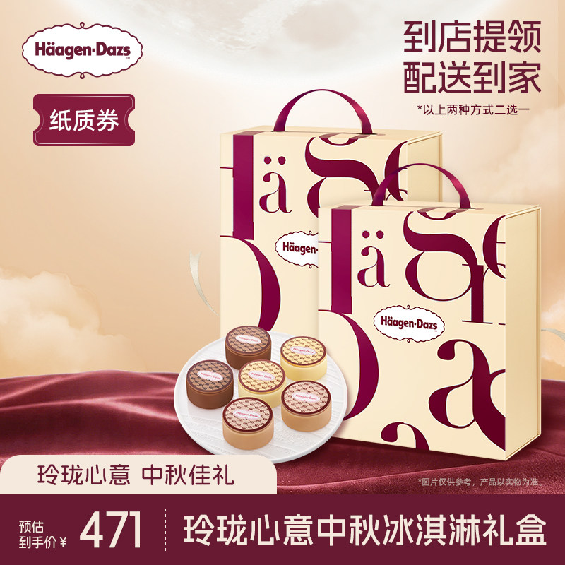 【中秋礼盒】哈根达斯玲珑心意中秋冰淇淋礼盒纸质券*2中秋送礼